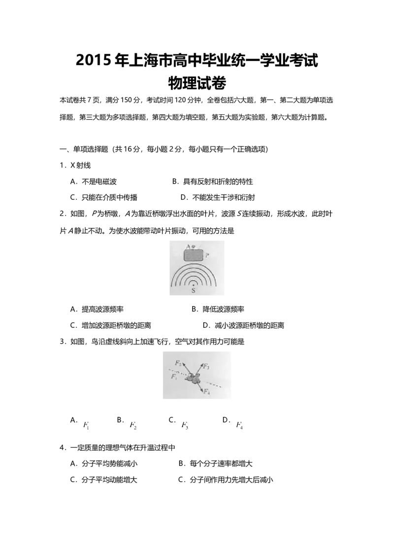 2015年上海市高中毕业统一学业考试物理试卷（答案版）_全国卷+地方卷_4.物理_1.物理高考真题试卷_2008-2020年_地方卷_上海高考物理真题1999-2020