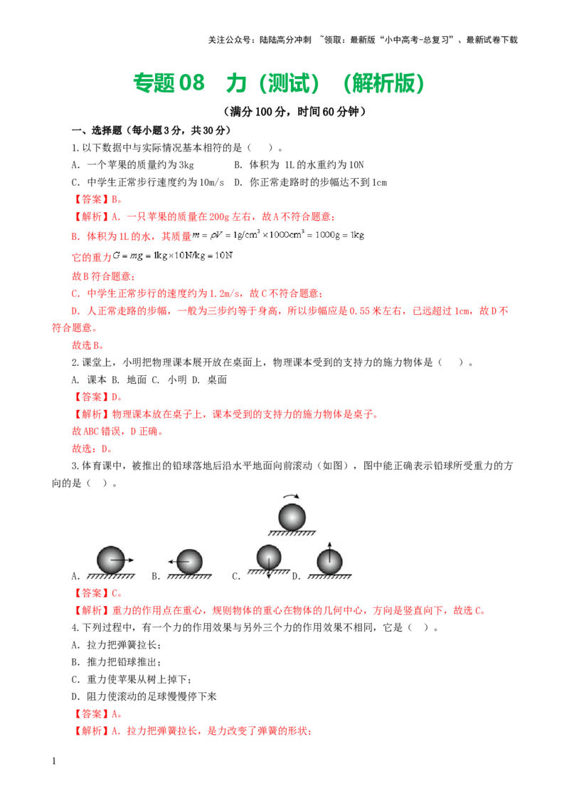 专题08力（测试）（解析版）_02中考总复习（2026版更新中）_04-物理-中考总复习_2024年中考复习资料_一轮复习_课件+讲义+练习2024年中考物理一轮复习讲练测（全国通用）