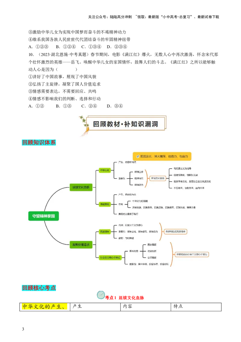 专题05守望精神家园（查补知识&middot;通关练）（原卷版）_02中考总复习（2026版更新中）_07-道法-中考总复习_2024年中考复习资料_三轮复习_查补知识&middot;通关练