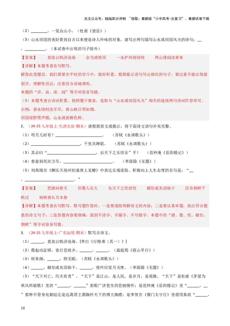 专题05：九年级上册古诗文默写（解析版）_02中考总复习（2026版更新中）_01-语文-中考总复习_2026年中考复习（更新中）_上好课备战2026年中考语文一轮复习之古诗文专题（全国通用）