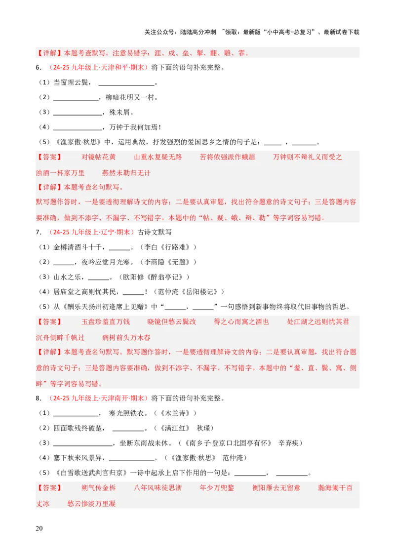 专题05：九年级上册古诗文默写（解析版）_02中考总复习（2026版更新中）_01-语文-中考总复习_2026年中考复习（更新中）_上好课备战2026年中考语文一轮复习之古诗文专题（全国通用）