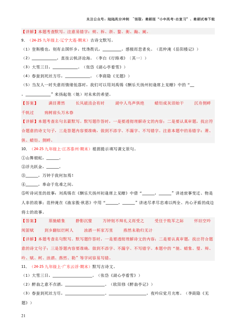 专题05：九年级上册古诗文默写（解析版）_02中考总复习（2026版更新中）_01-语文-中考总复习_2026年中考复习（更新中）_上好课备战2026年中考语文一轮复习之古诗文专题（全国通用）
