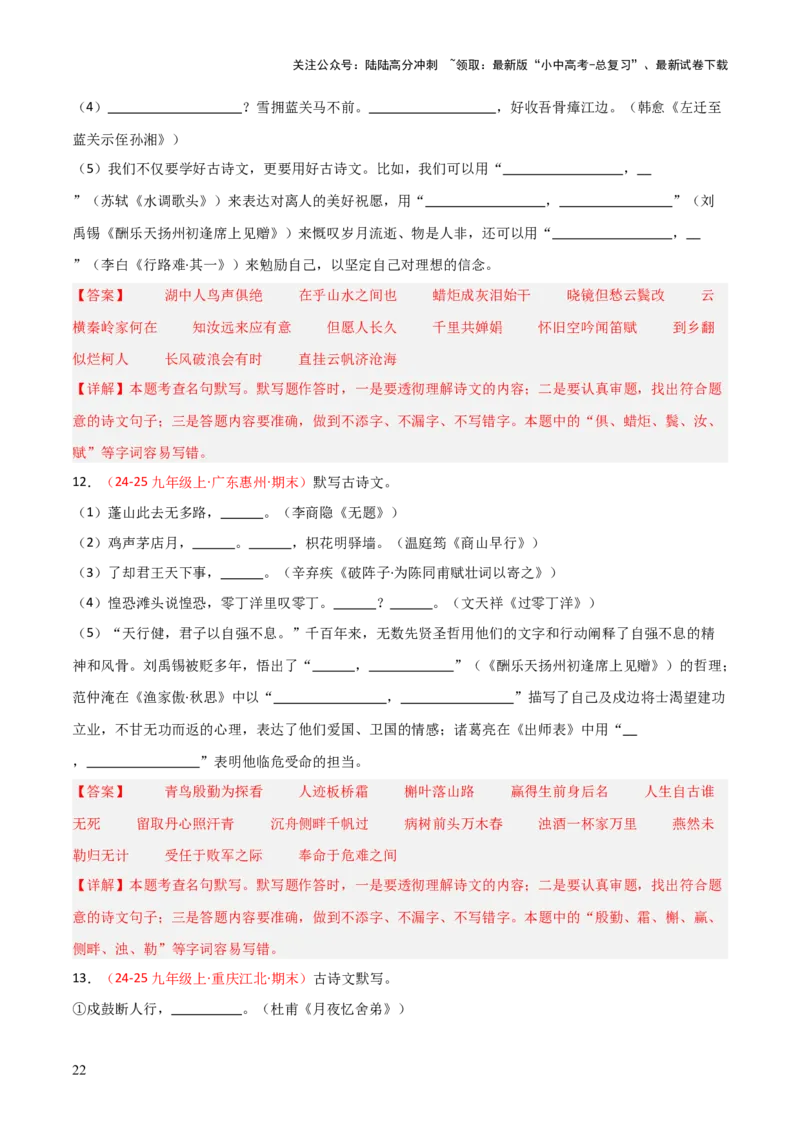专题05：九年级上册古诗文默写（解析版）_02中考总复习（2026版更新中）_01-语文-中考总复习_2026年中考复习（更新中）_上好课备战2026年中考语文一轮复习之古诗文专题（全国通用）