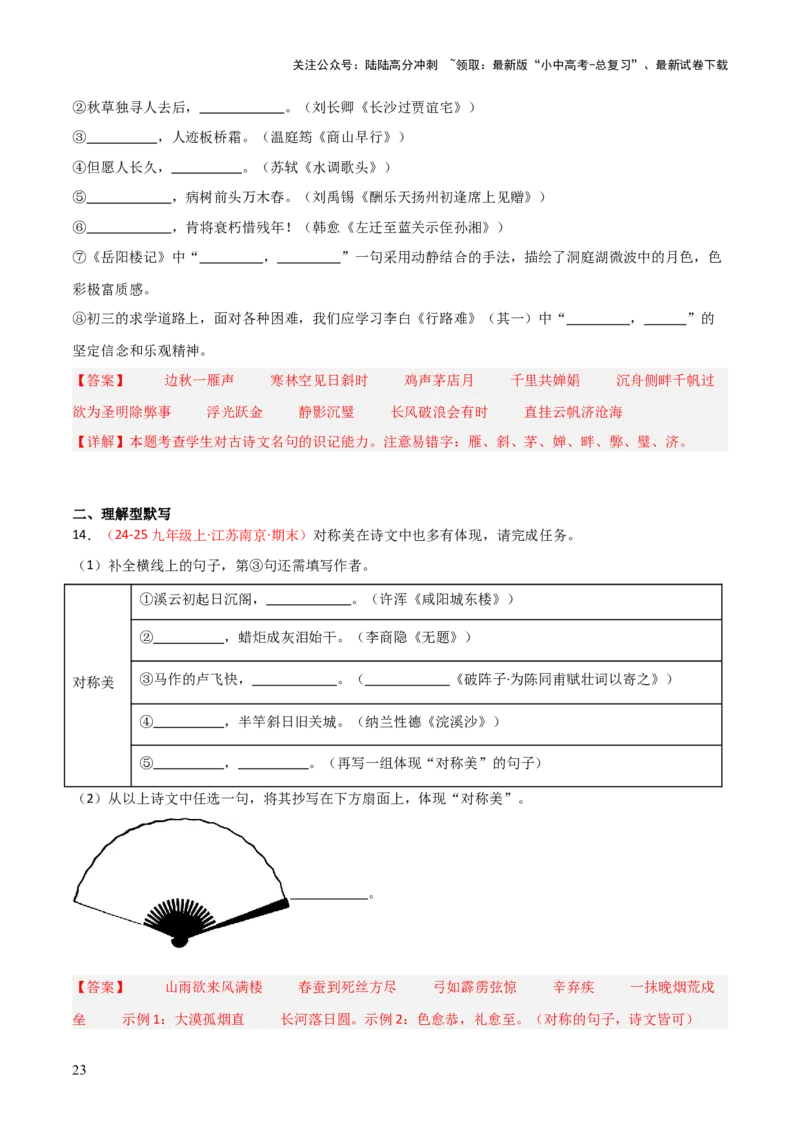 专题05：九年级上册古诗文默写（解析版）_02中考总复习（2026版更新中）_01-语文-中考总复习_2026年中考复习（更新中）_上好课备战2026年中考语文一轮复习之古诗文专题（全国通用）
