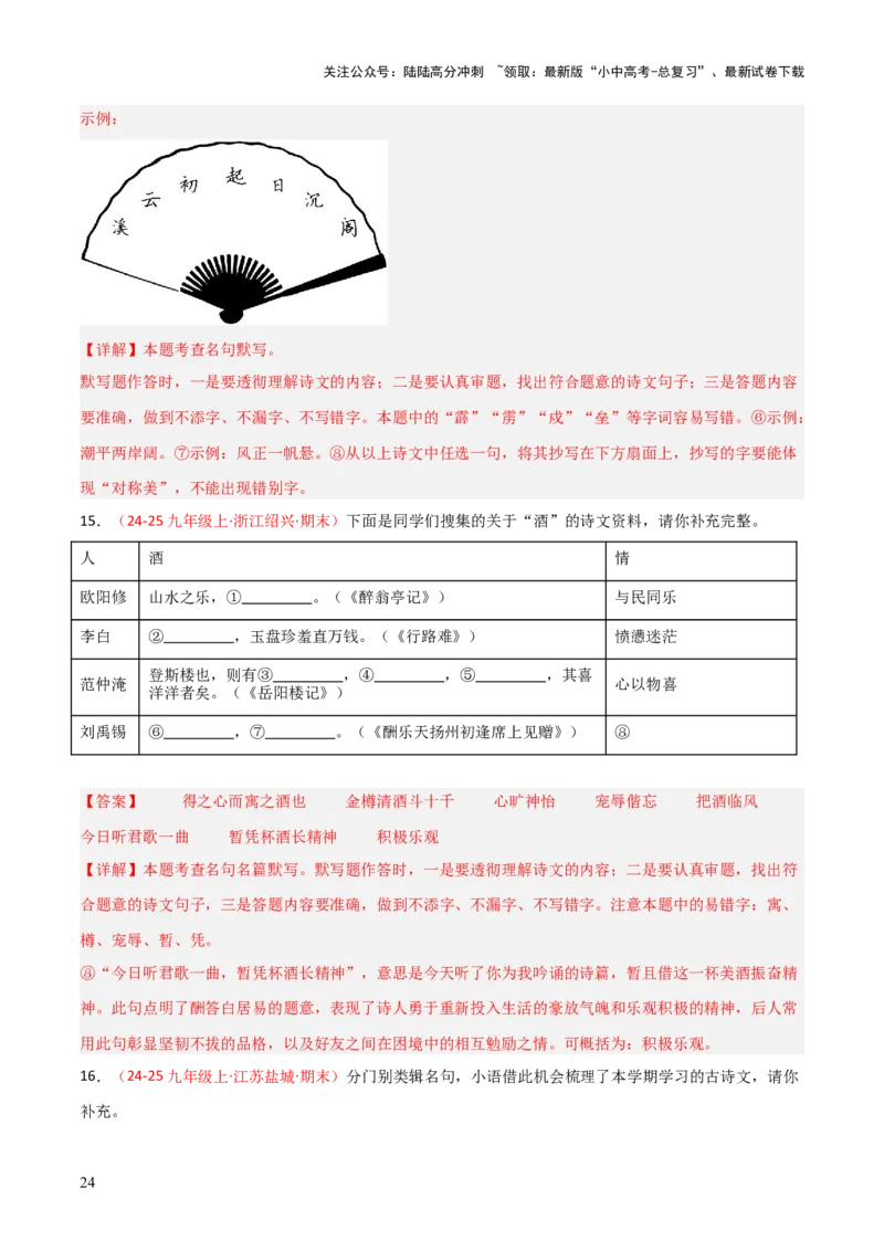 专题05：九年级上册古诗文默写（解析版）_02中考总复习（2026版更新中）_01-语文-中考总复习_2026年中考复习（更新中）_上好课备战2026年中考语文一轮复习之古诗文专题（全国通用）