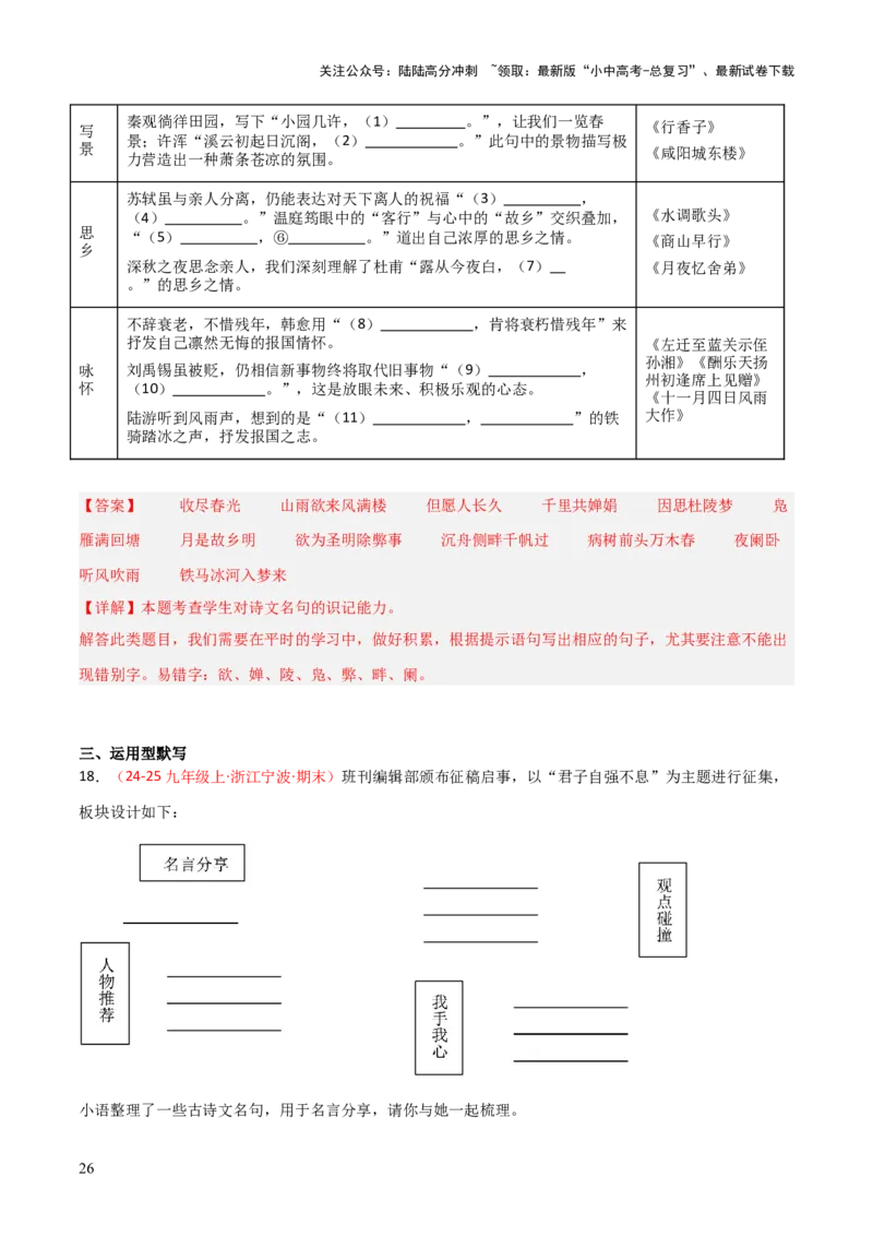 专题05：九年级上册古诗文默写（解析版）_02中考总复习（2026版更新中）_01-语文-中考总复习_2026年中考复习（更新中）_上好课备战2026年中考语文一轮复习之古诗文专题（全国通用）