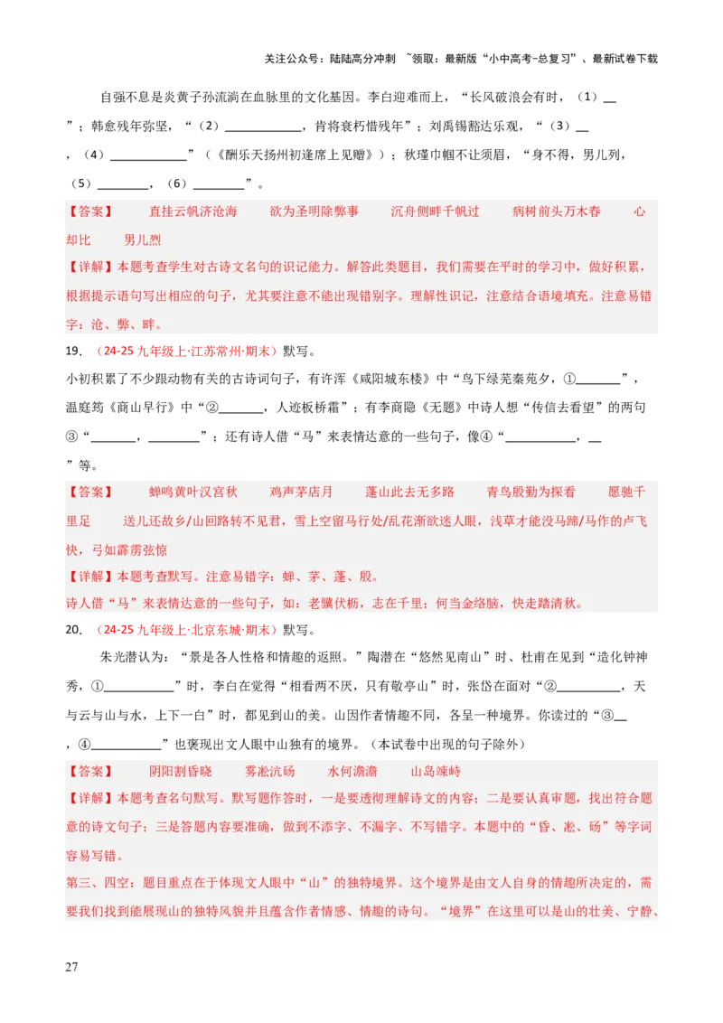 专题05：九年级上册古诗文默写（解析版）_02中考总复习（2026版更新中）_01-语文-中考总复习_2026年中考复习（更新中）_上好课备战2026年中考语文一轮复习之古诗文专题（全国通用）