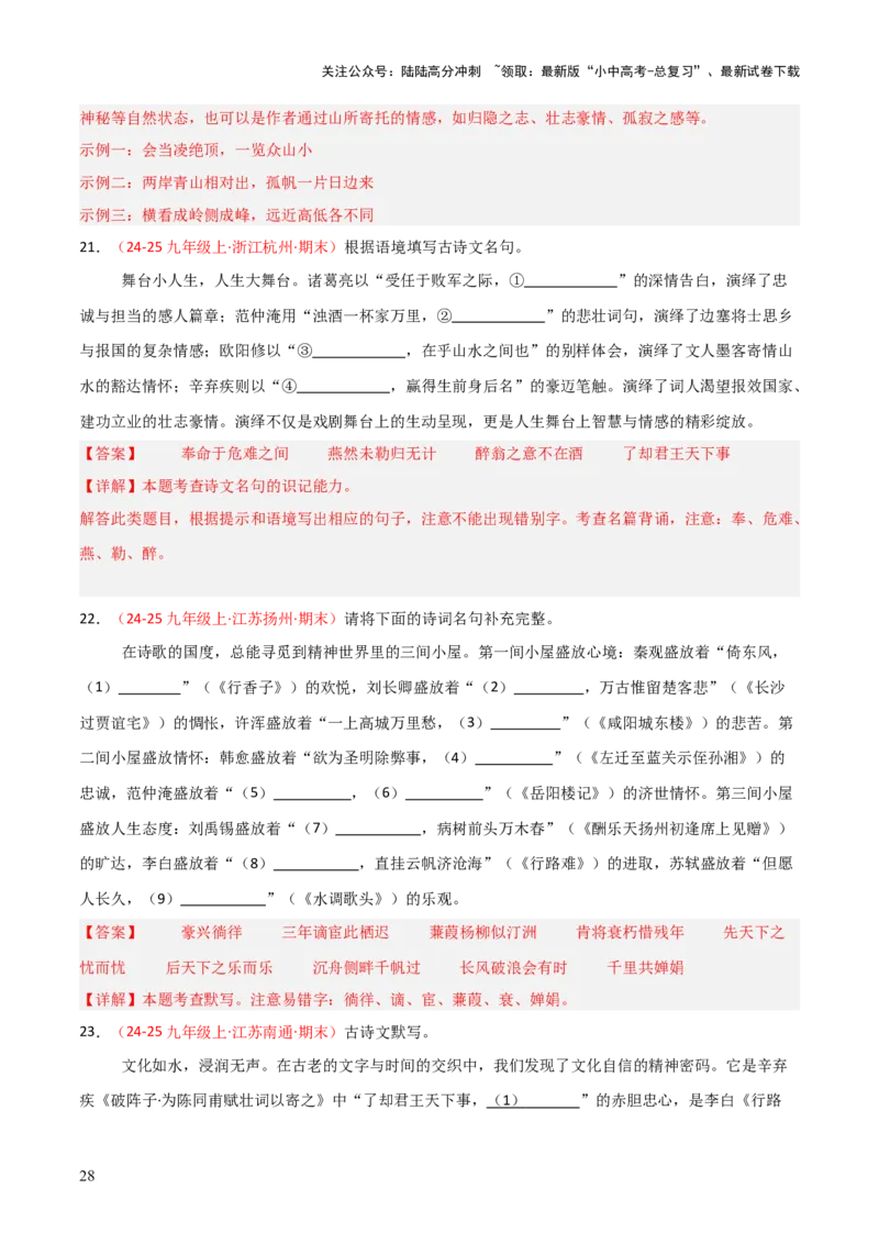 专题05：九年级上册古诗文默写（解析版）_02中考总复习（2026版更新中）_01-语文-中考总复习_2026年中考复习（更新中）_上好课备战2026年中考语文一轮复习之古诗文专题（全国通用）