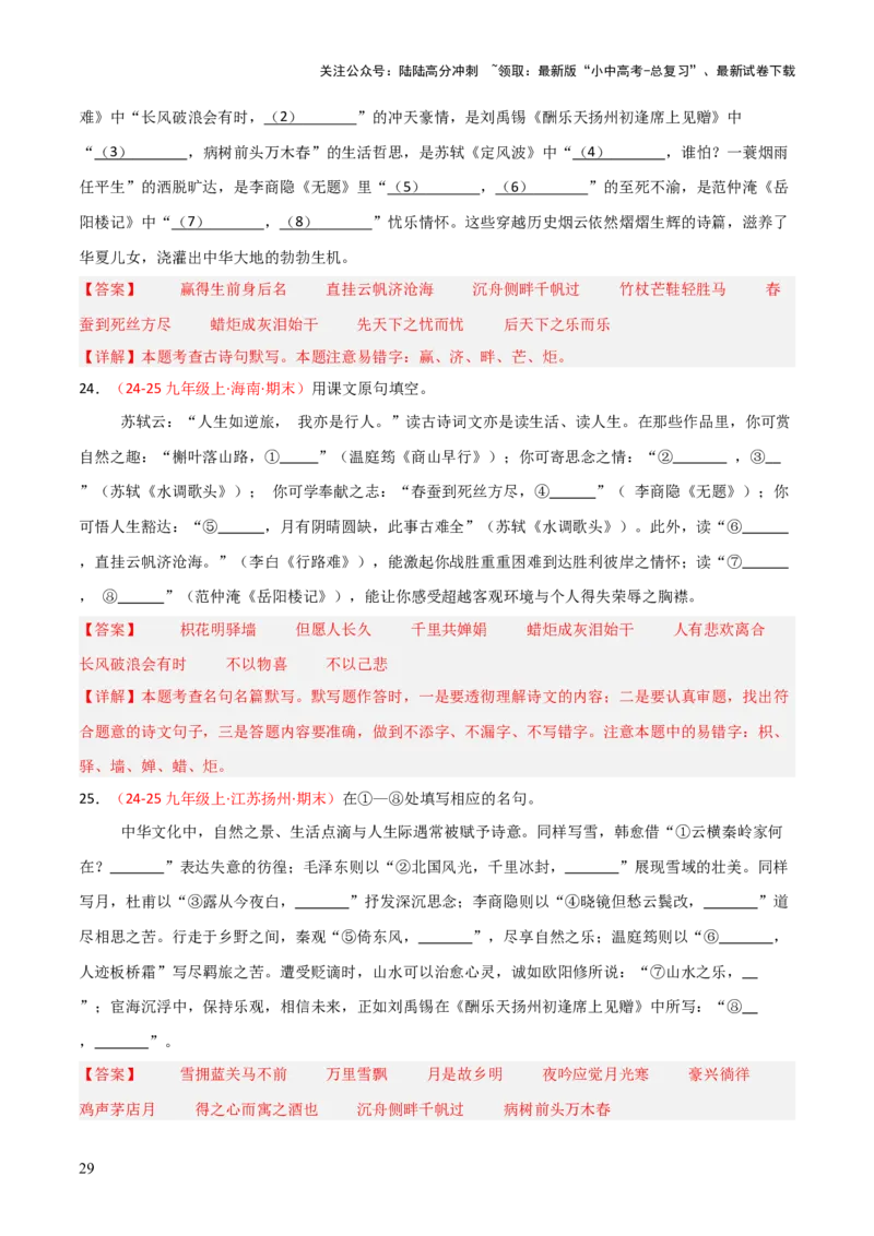专题05：九年级上册古诗文默写（解析版）_02中考总复习（2026版更新中）_01-语文-中考总复习_2026年中考复习（更新中）_上好课备战2026年中考语文一轮复习之古诗文专题（全国通用）