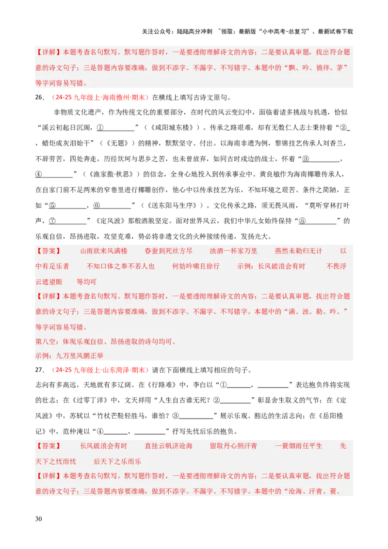 专题05：九年级上册古诗文默写（解析版）_02中考总复习（2026版更新中）_01-语文-中考总复习_2026年中考复习（更新中）_上好课备战2026年中考语文一轮复习之古诗文专题（全国通用）