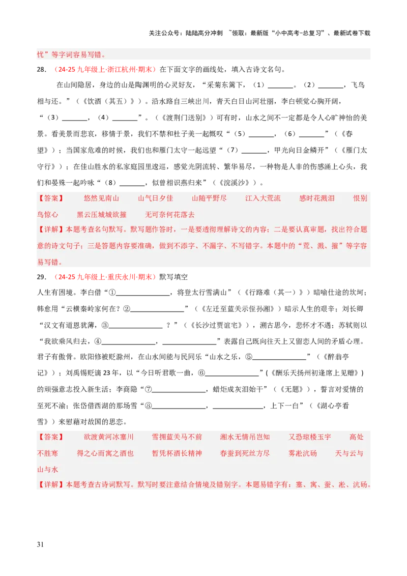 专题05：九年级上册古诗文默写（解析版）_02中考总复习（2026版更新中）_01-语文-中考总复习_2026年中考复习（更新中）_上好课备战2026年中考语文一轮复习之古诗文专题（全国通用）