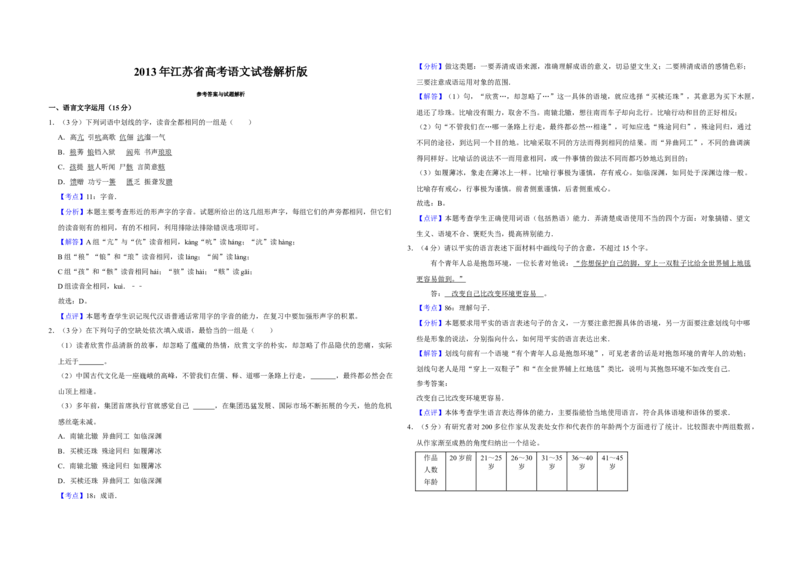 2013年江苏省高考语文试卷解析版_全国卷+地方卷_1.语文_1.语文高考真题试卷_2008-2020年_地方卷_江苏高考语文07-21_A3word版