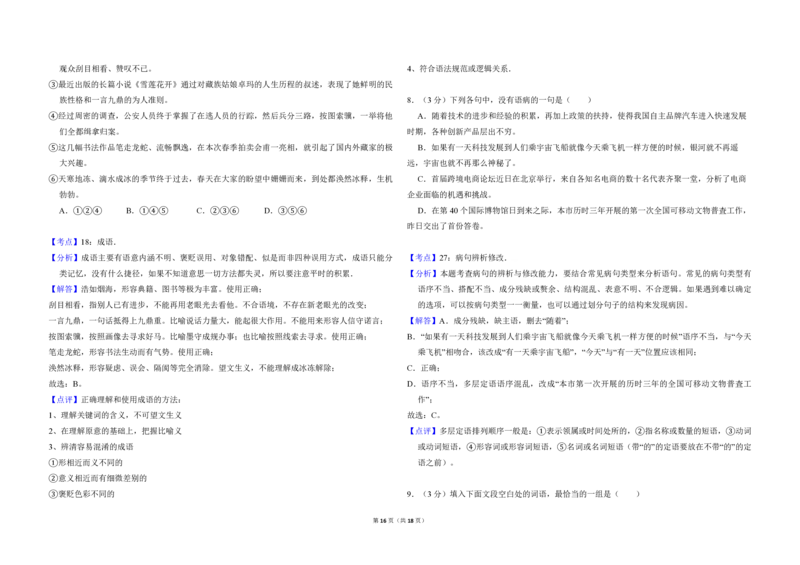 2016年全国统一高考语文试卷（新课标Ⅲ）（解析版）_全国卷+地方卷_1.语文_1.语文高考真题试卷_2008-2020年_全国卷_全国统一高考语文（新课标ⅲ）16-21_A3word版_PDF赠送）