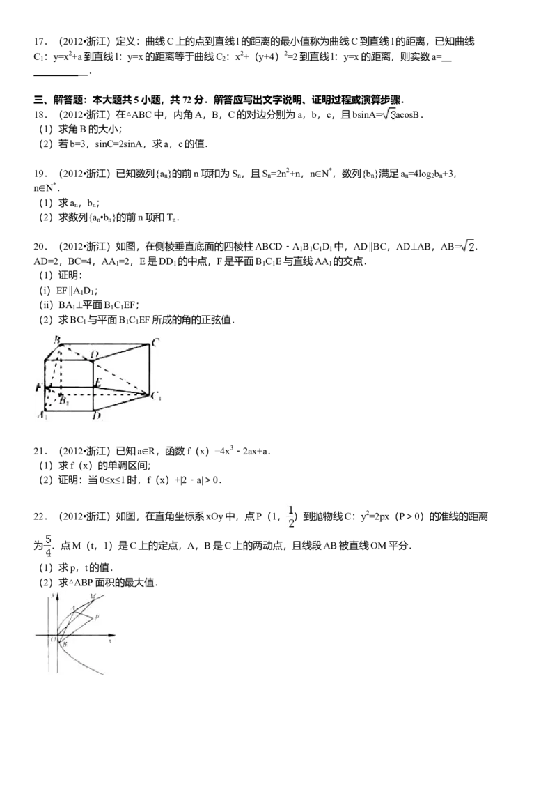 2012年高考浙江文科数学试题及答案（精校版）_全国卷+地方卷_2.数学_1.数学高考真题试卷_2008-2020年_地方卷_地方卷高考文科数学_浙江文科数学08-16