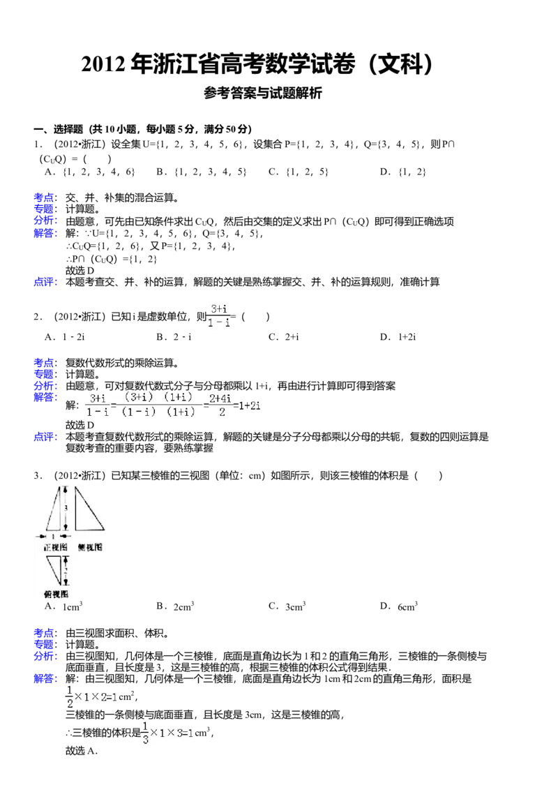 2012年高考浙江文科数学试题及答案（精校版）_全国卷+地方卷_2.数学_1.数学高考真题试卷_2008-2020年_地方卷_地方卷高考文科数学_浙江文科数学08-16