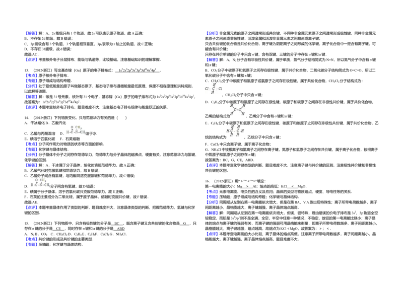 2012年浙江省高考化学（解析版）_全国卷+地方卷_5.化学_1.化学高考真题试卷_2008-2020年_地方卷_浙江高考化学2008-2021_A3word版