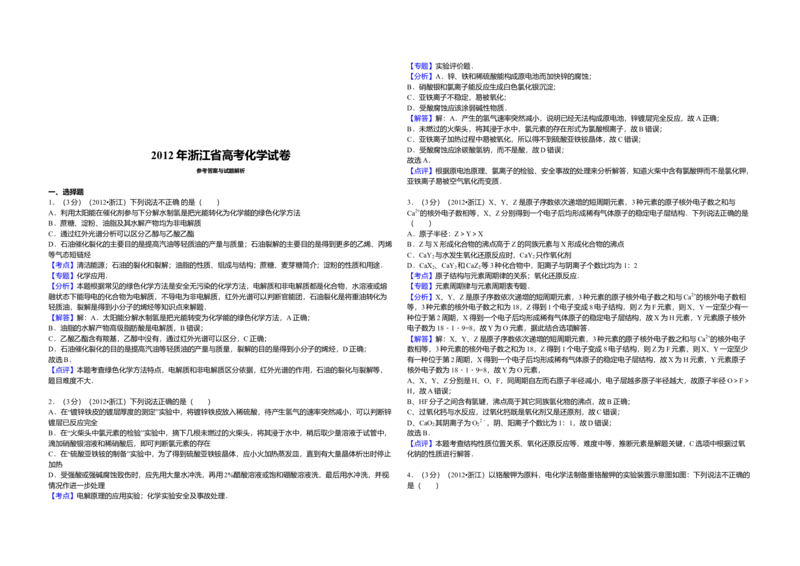 2012年浙江省高考化学（解析版）_全国卷+地方卷_5.化学_1.化学高考真题试卷_2008-2020年_地方卷_浙江高考化学2008-2021_A3word版