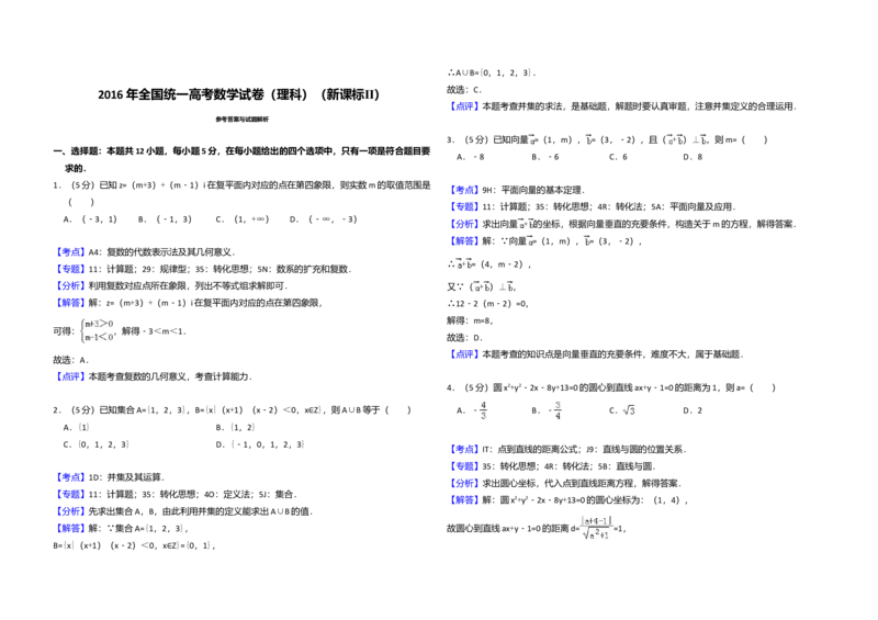 2016年全国统一高考数学试卷（理科）（新课标Ⅱ）（解析版）_全国卷+地方卷_2.数学_1.数学高考真题试卷_2008-2020年_全国卷_全国2卷（2008-2022）_高考数学（理科）（新课标ⅱ）_A3word版