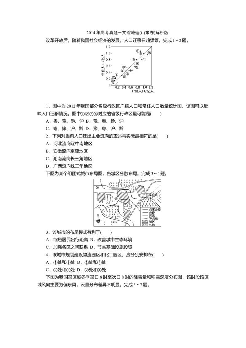 2014年高考真题地理（山东卷）（解析版）_全国卷+地方卷_8.地理_1.地理高考真题试卷_2008-2020年_地方卷_山东高考地理08-21_山东高考地理_A4版