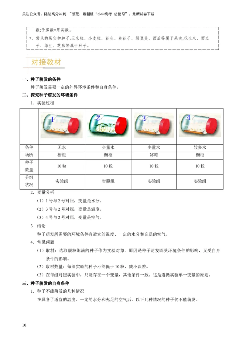 专题08被子植物的一生（原卷版）_02中考总复习（2026版更新中）_08-生物-中考总复习_2024年中考复习资料_专项复习_备战2024年中考生物真题题源解密