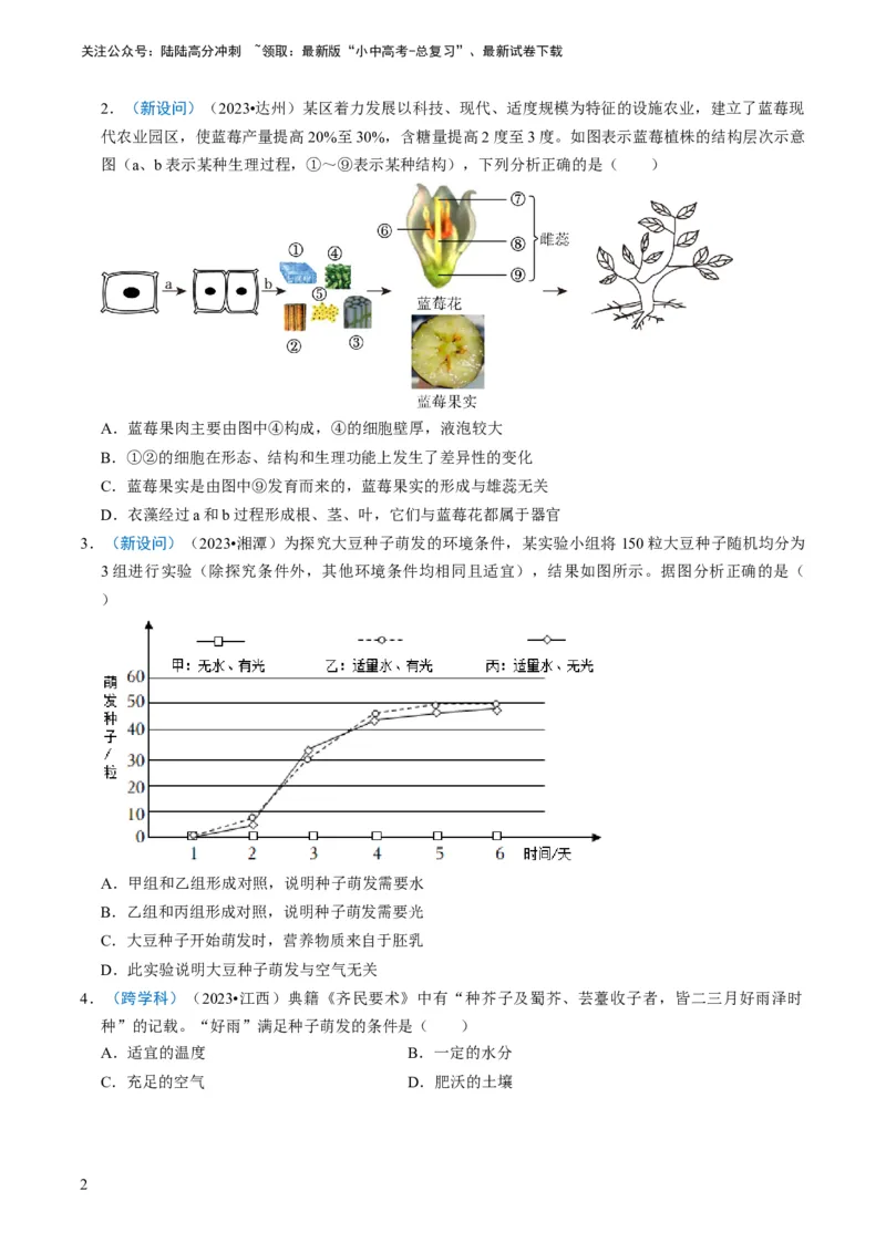 专题08被子植物的一生（原卷版）_02中考总复习（2026版更新中）_08-生物-中考总复习_2024年中考复习资料_专项复习_备战2024年中考生物真题题源解密