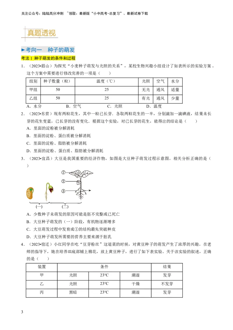 专题08被子植物的一生（原卷版）_02中考总复习（2026版更新中）_08-生物-中考总复习_2024年中考复习资料_专项复习_备战2024年中考生物真题题源解密