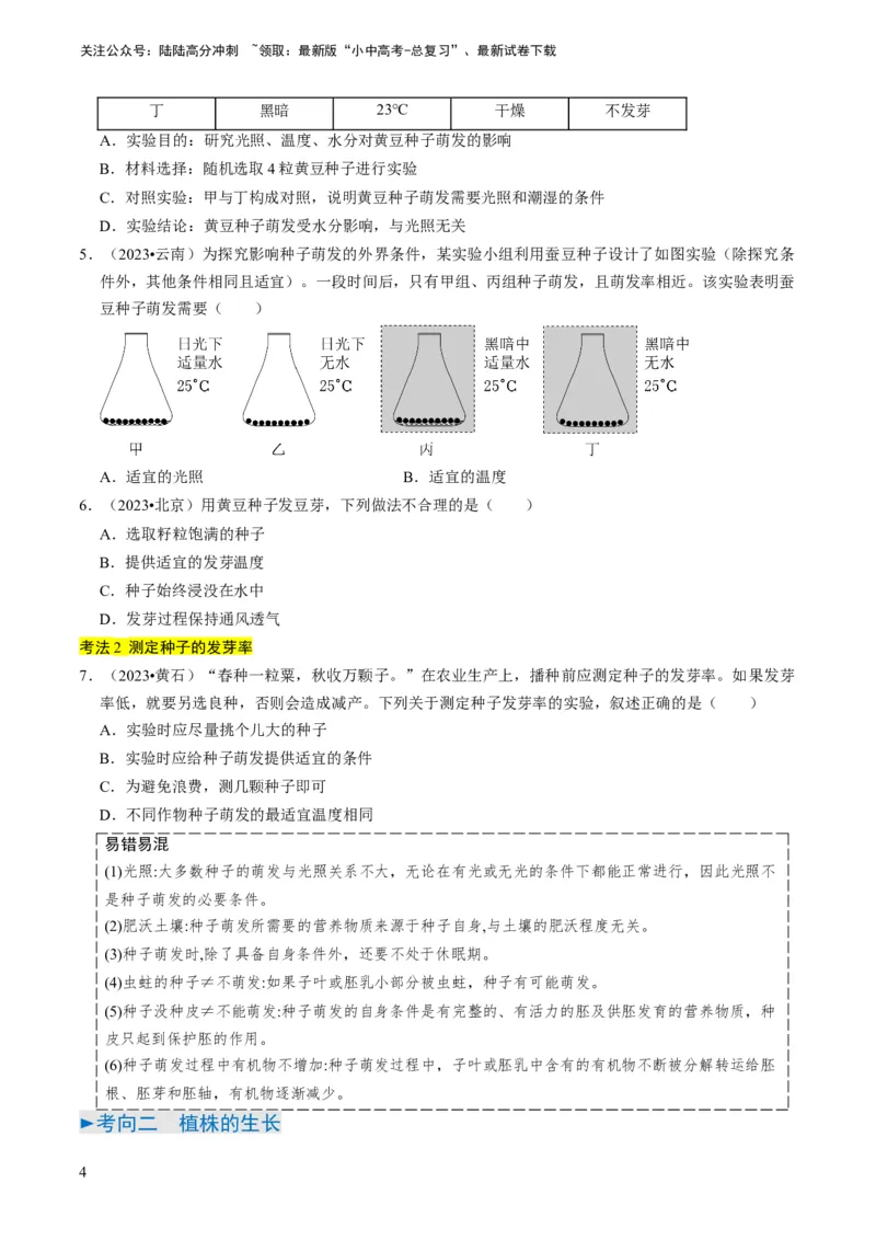 专题08被子植物的一生（原卷版）_02中考总复习（2026版更新中）_08-生物-中考总复习_2024年中考复习资料_专项复习_备战2024年中考生物真题题源解密