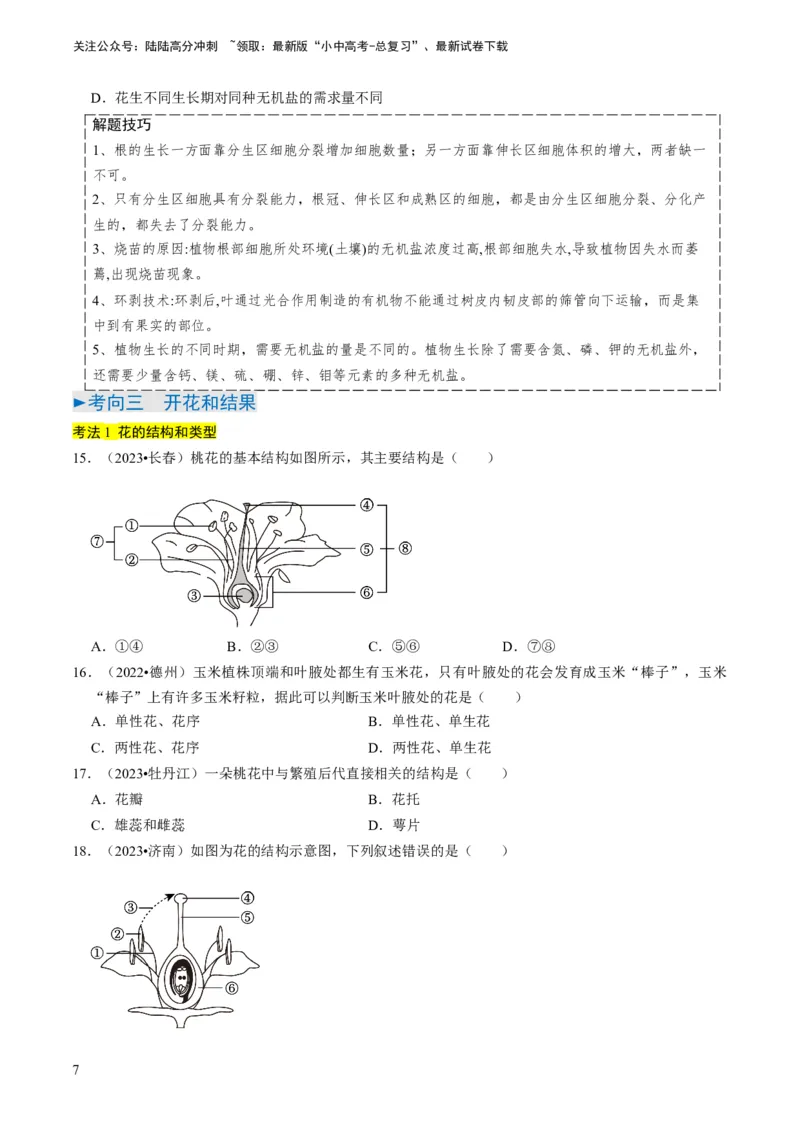 专题08被子植物的一生（原卷版）_02中考总复习（2026版更新中）_08-生物-中考总复习_2024年中考复习资料_专项复习_备战2024年中考生物真题题源解密