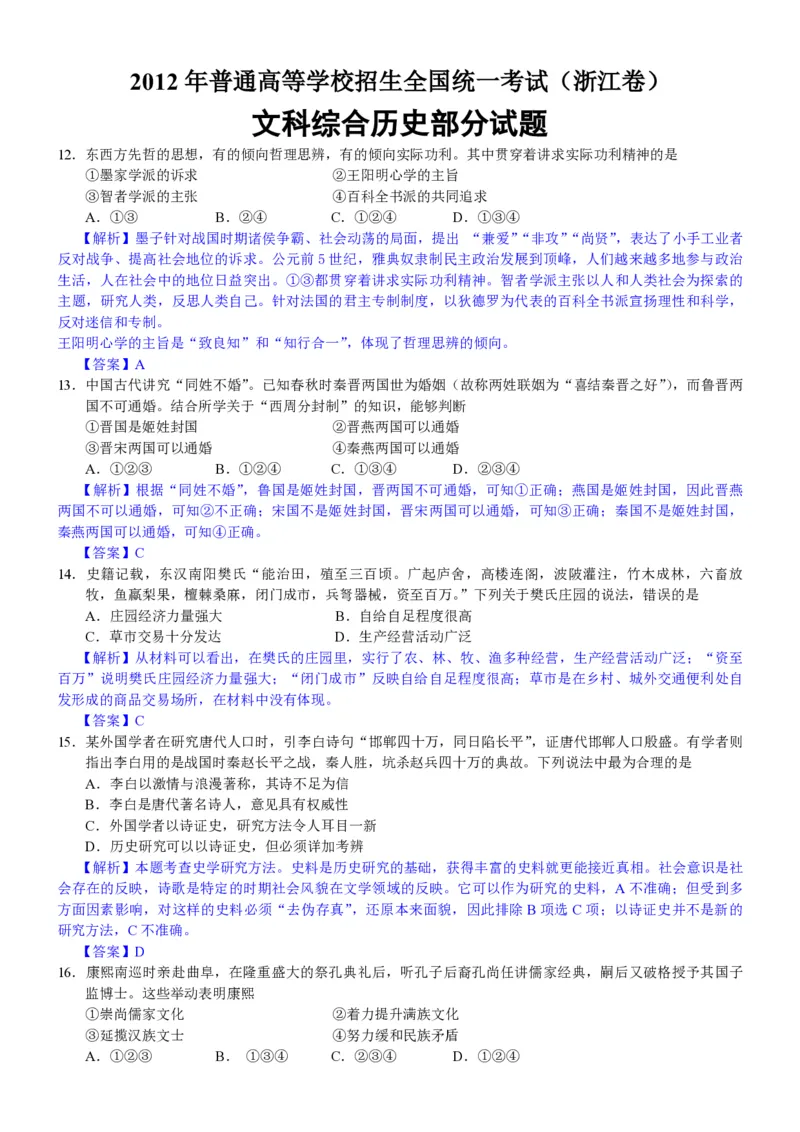 2012年浙江省高考历史（解析版）_全国卷+地方卷_7.历史_1.历史高考真题试卷_2008-2020年_地方卷_浙江高考历史08-21_A4word版_PDF版（赠送）