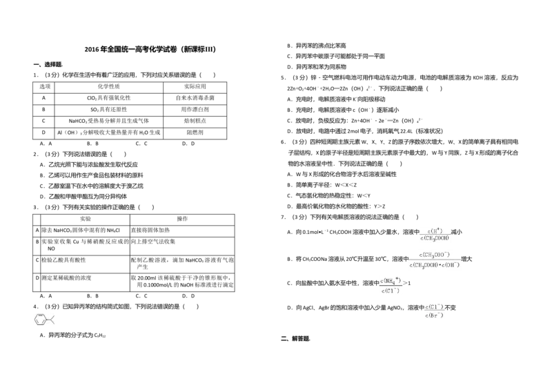 2016年全国统一高考化学试卷（新课标Ⅲ）（原卷版）_全国卷+地方卷_5.化学_1.化学高考真题试卷_2008-2020年_全国卷_全国统一高考化学（新课标ⅲ）2016-2021_A3word版