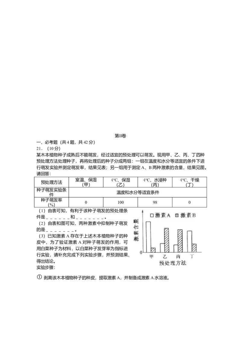 2010年高考海南卷生物试题及答案_全国卷+地方卷_6.生物_1.生物高考真题试卷_2008-2020年_地方卷_海南高考生物08-20_A4word版_答案版
