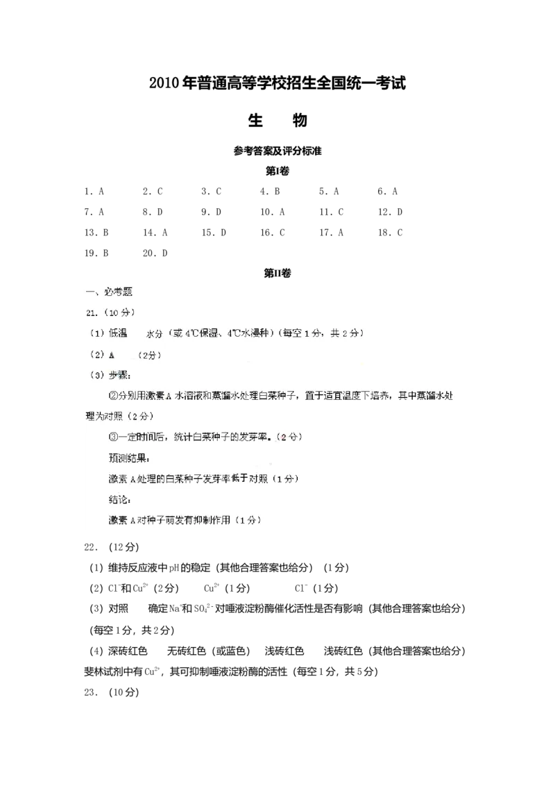 2010年高考海南卷生物试题及答案_全国卷+地方卷_6.生物_1.生物高考真题试卷_2008-2020年_地方卷_海南高考生物08-20_A4word版_答案版
