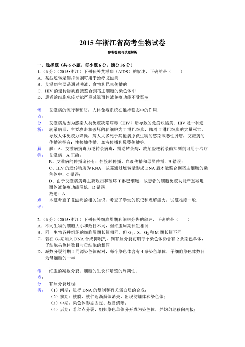 2015年浙江省高考生物6月（解析版）_全国卷+地方卷_6.生物_1.生物高考真题试卷_2008-2020年_地方卷_浙江高考生物08-21_A4word版_PDF版（赠送）