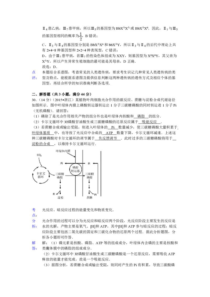 2015年浙江省高考生物6月（解析版）_全国卷+地方卷_6.生物_1.生物高考真题试卷_2008-2020年_地方卷_浙江高考生物08-21_A4word版_PDF版（赠送）