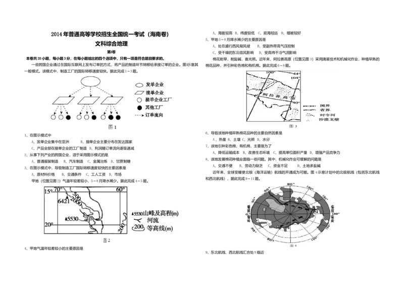 2014年高考地理试题及答案（海南卷）_全国卷+地方卷_8.地理_1.地理高考真题试卷_2008-2020年_地方卷_海南高考地理08-20_A3word版_答案版