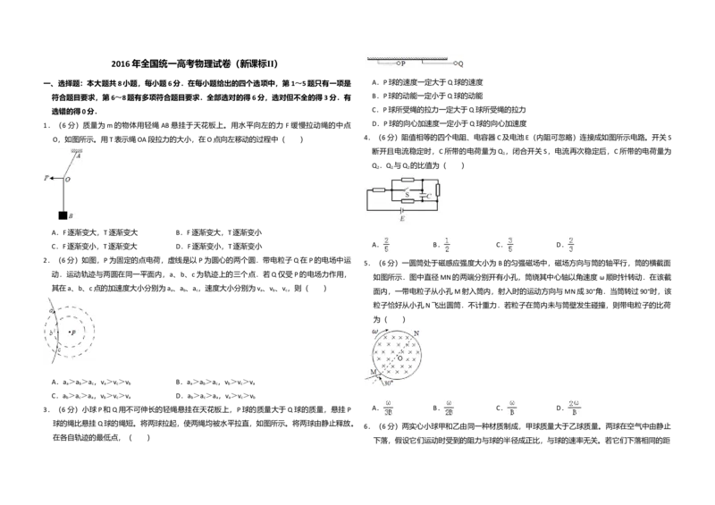 2016年全国统一高考物理试卷（新课标Ⅱ）（解析版）_全国卷+地方卷_4.物理_1.物理高考真题试卷_2008-2020年_全国卷物理_全国统一高考物理（新课标ⅱ）08-21_A3word版