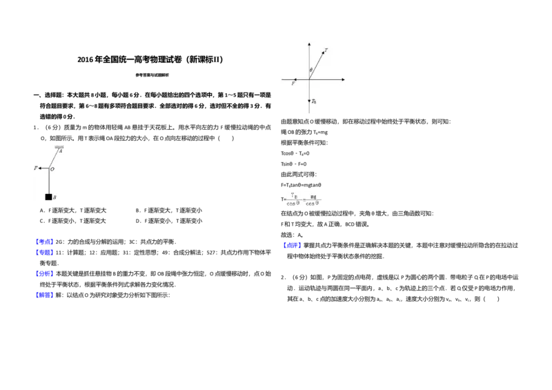 2016年全国统一高考物理试卷（新课标Ⅱ）（解析版）_全国卷+地方卷_4.物理_1.物理高考真题试卷_2008-2020年_全国卷物理_全国统一高考物理（新课标ⅱ）08-21_A3word版