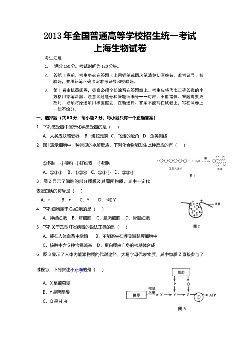 2013年上海市高中毕业统一学业考试生物试卷（原卷版）_全国卷+地方卷_6.生物_1.生物高考真题试卷_2008-2020年_地方卷_上海高考生物真题01-20