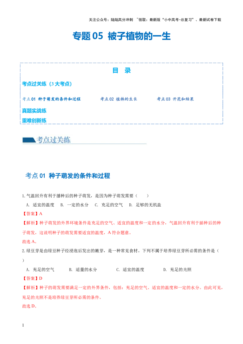 专题05被子植物的一生（练习）（解析版）_02中考总复习（2026版更新中）_08-生物-中考总复习_2024年中考复习资料_一轮复习_❤2024年中考生物一轮复习讲练测（全国通用）_练习