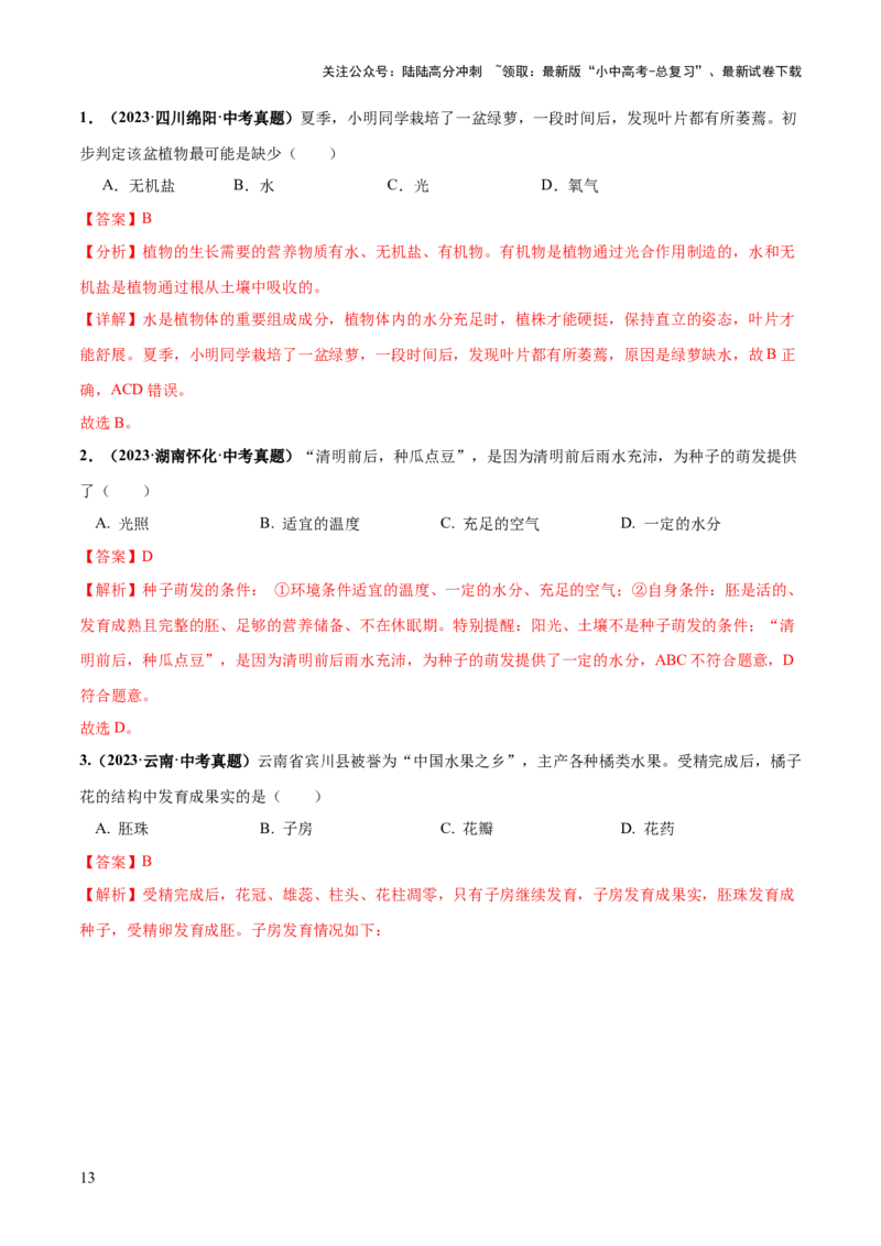 专题05被子植物的一生（练习）（解析版）_02中考总复习（2026版更新中）_08-生物-中考总复习_2024年中考复习资料_一轮复习_❤2024年中考生物一轮复习讲练测（全国通用）_练习