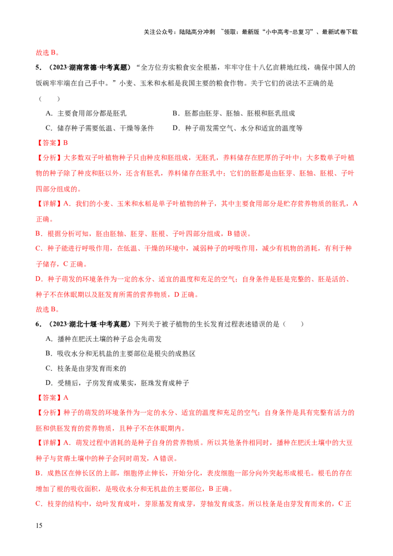 专题05被子植物的一生（练习）（解析版）_02中考总复习（2026版更新中）_08-生物-中考总复习_2024年中考复习资料_一轮复习_❤2024年中考生物一轮复习讲练测（全国通用）_练习