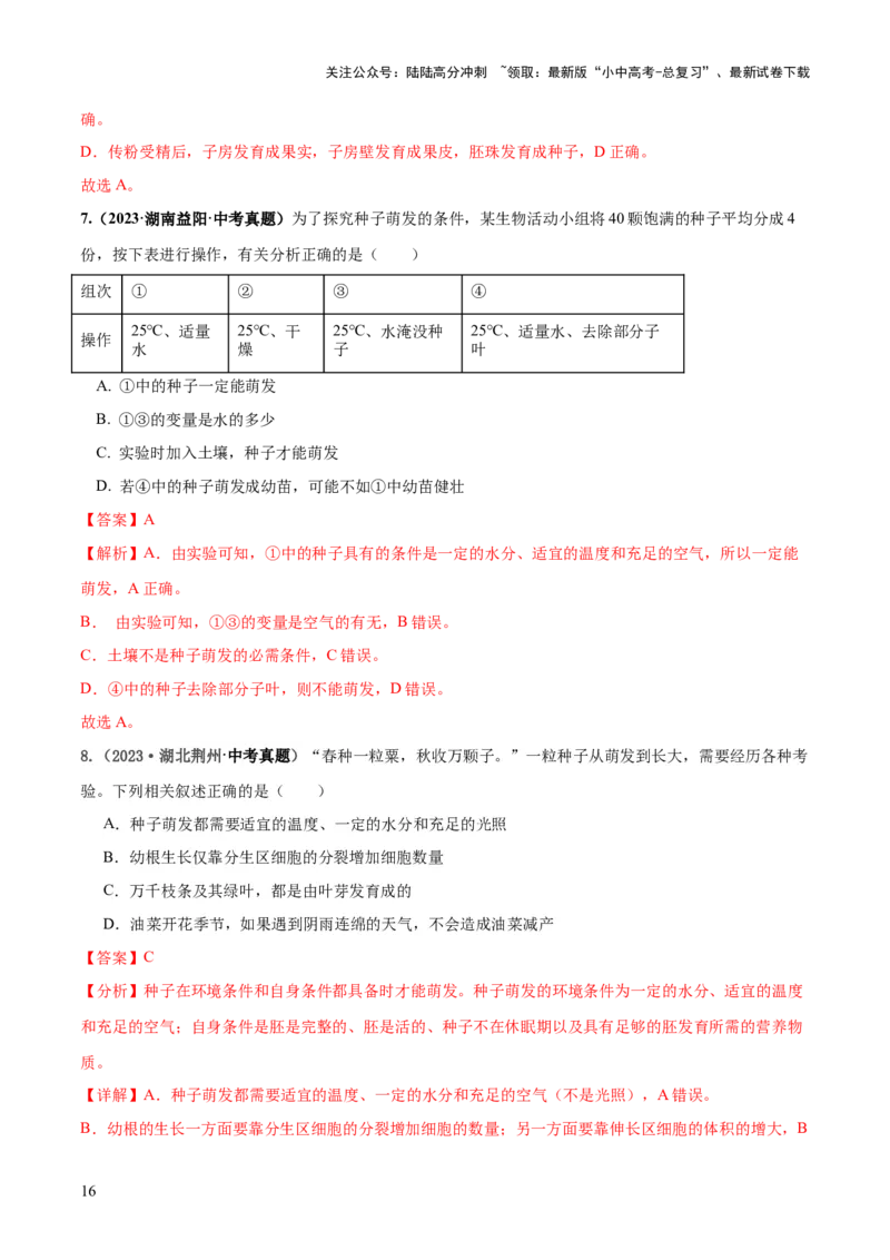 专题05被子植物的一生（练习）（解析版）_02中考总复习（2026版更新中）_08-生物-中考总复习_2024年中考复习资料_一轮复习_❤2024年中考生物一轮复习讲练测（全国通用）_练习