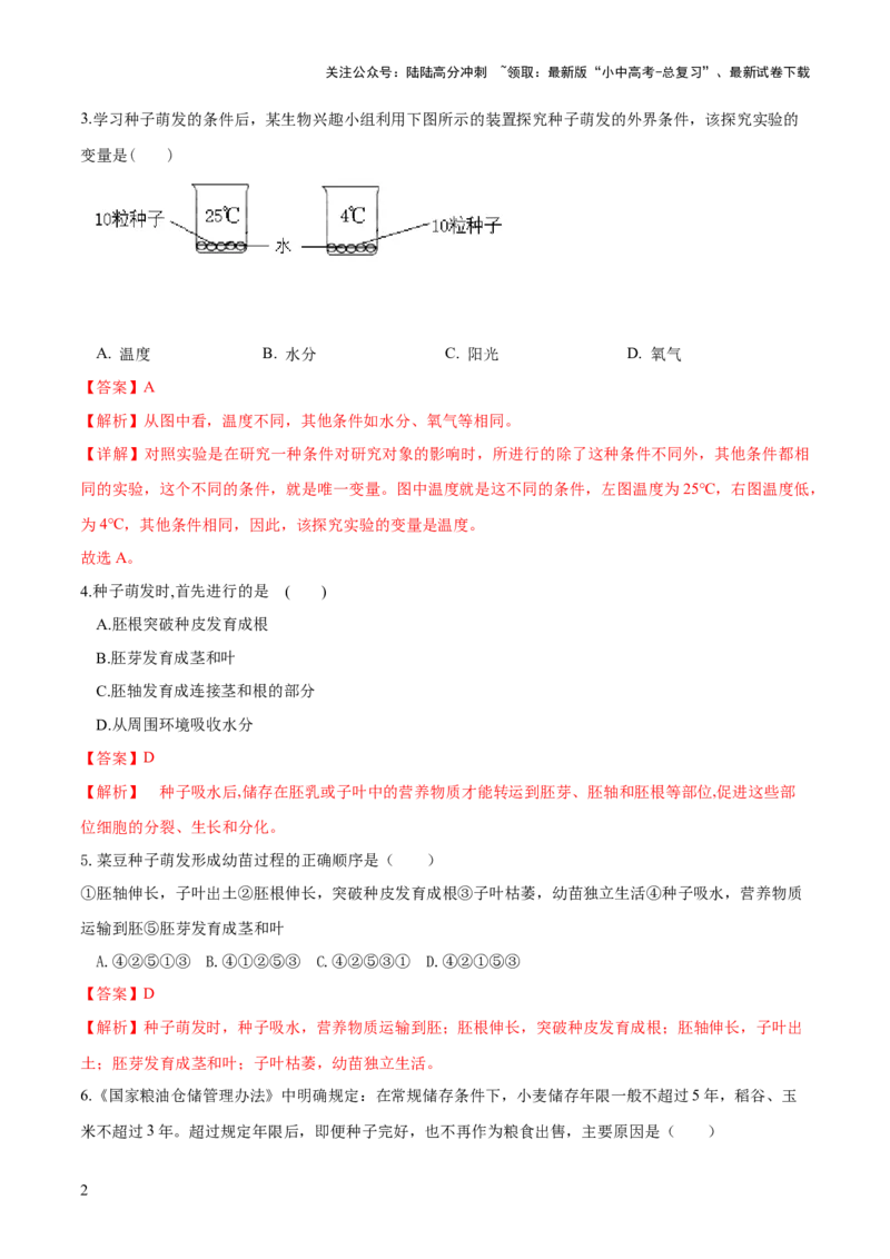 专题05被子植物的一生（练习）（解析版）_02中考总复习（2026版更新中）_08-生物-中考总复习_2024年中考复习资料_一轮复习_❤2024年中考生物一轮复习讲练测（全国通用）_练习