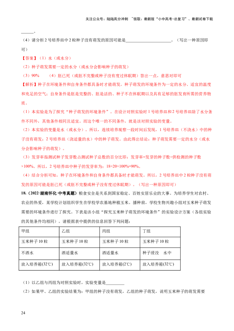 专题05被子植物的一生（练习）（解析版）_02中考总复习（2026版更新中）_08-生物-中考总复习_2024年中考复习资料_一轮复习_❤2024年中考生物一轮复习讲练测（全国通用）_练习