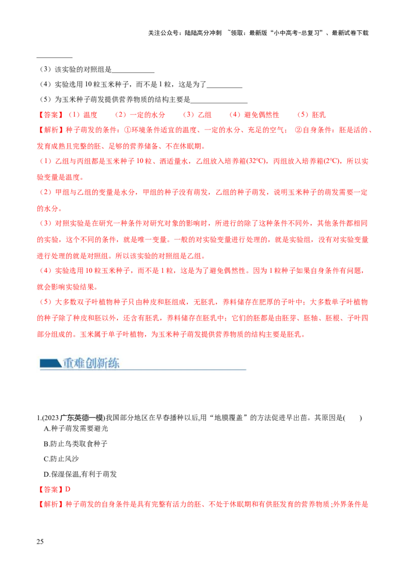 专题05被子植物的一生（练习）（解析版）_02中考总复习（2026版更新中）_08-生物-中考总复习_2024年中考复习资料_一轮复习_❤2024年中考生物一轮复习讲练测（全国通用）_练习