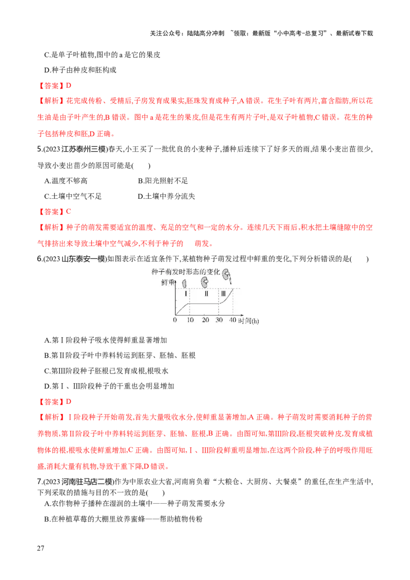专题05被子植物的一生（练习）（解析版）_02中考总复习（2026版更新中）_08-生物-中考总复习_2024年中考复习资料_一轮复习_❤2024年中考生物一轮复习讲练测（全国通用）_练习