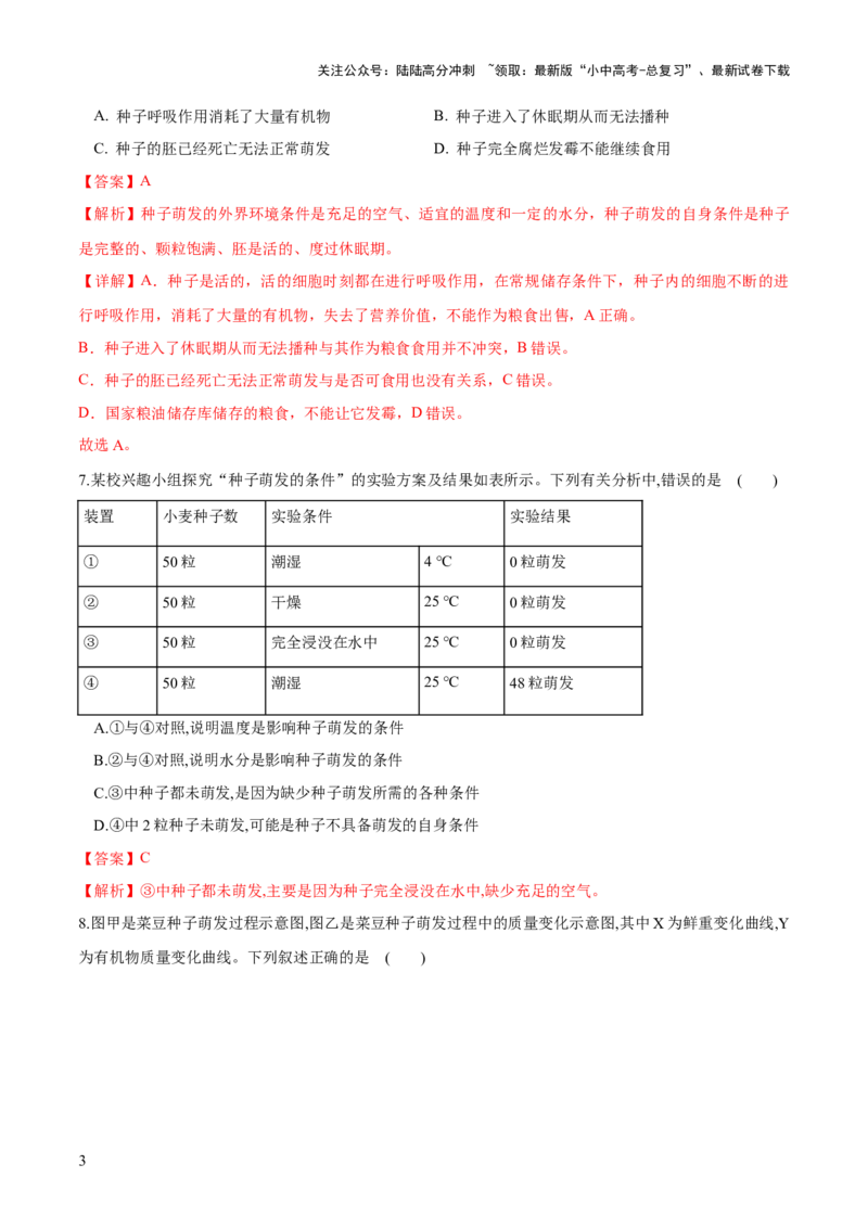 专题05被子植物的一生（练习）（解析版）_02中考总复习（2026版更新中）_08-生物-中考总复习_2024年中考复习资料_一轮复习_❤2024年中考生物一轮复习讲练测（全国通用）_练习