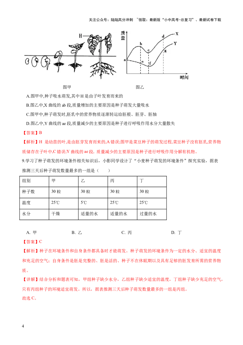 专题05被子植物的一生（练习）（解析版）_02中考总复习（2026版更新中）_08-生物-中考总复习_2024年中考复习资料_一轮复习_❤2024年中考生物一轮复习讲练测（全国通用）_练习