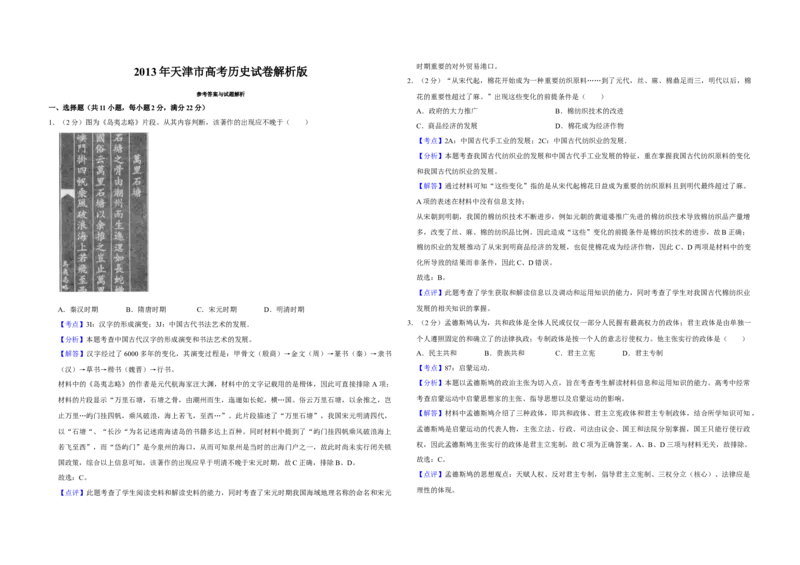 2013年天津市高考历史试卷解析版_全国卷+地方卷_7.历史_1.历史高考真题试卷_2008-2020年_地方卷_天津高考历史08-21_A3word版