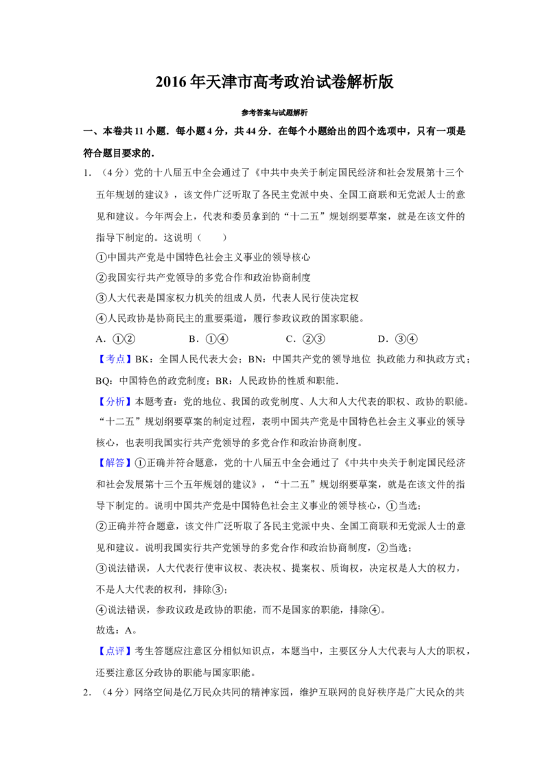 2016年天津市高考政治试卷解析版_全国卷+地方卷_9.政治_1.政治高考真题试卷_2008-2020年_地方卷_天津高考政治08-21_A4word版